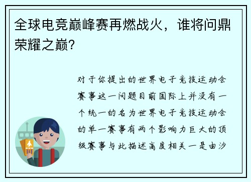 全球电竞巅峰赛再燃战火，谁将问鼎荣耀之巅？