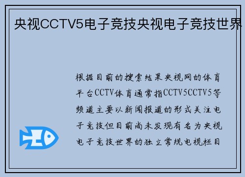 央视CCTV5电子竞技央视电子竞技世界