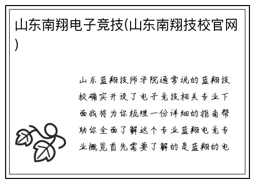 山东南翔电子竞技(山东南翔技校官网)